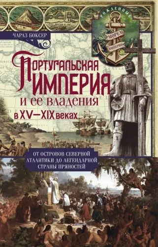Обложка книги Португальская империя и ее владения в XV-XIX вв
