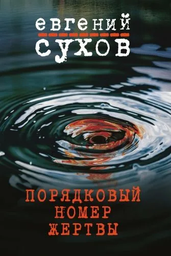 Обложка книги Порядковый номер жертвы