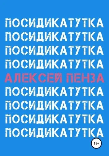 Обложка книги Посидикатутка