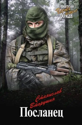 Обложка книги Посланец (сборник)