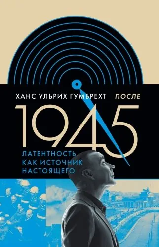 Обложка книги После 1945. Латентность как источник настоящего