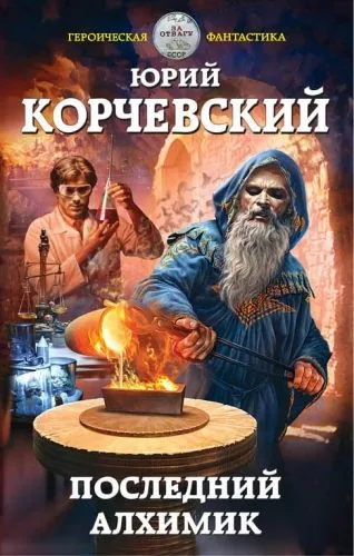 Обложка книги Последний алхимик