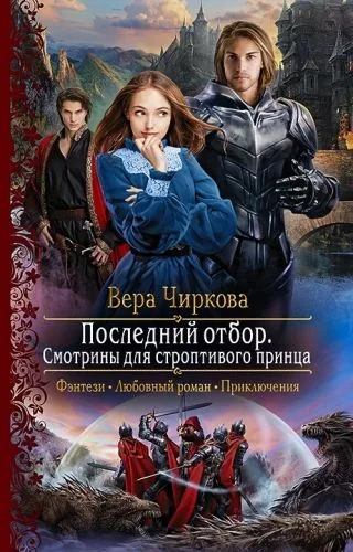 Обложка книги Последний отбор. Смотрины для строптивого принца