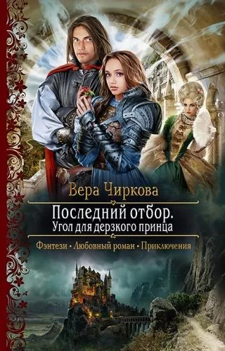 Обложка книги Последний отбор. Угол для дерзкого принца