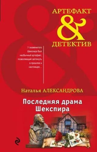 Обложка книги Последняя драма Шекспира
