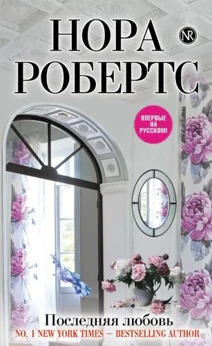 Обложка книги Последняя любовь