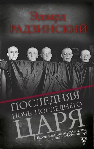 Обложка книги Последняя ночь последнего царя