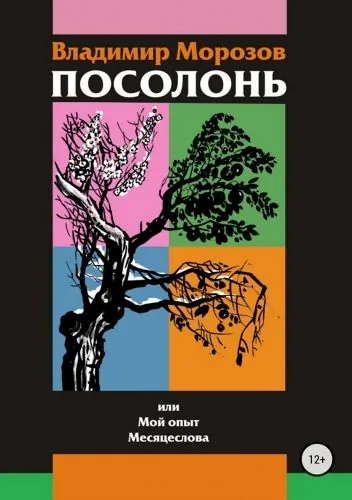 Обложка книги Посолонь или Мой опыт месяцеслова