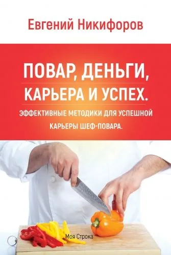 Обложка книги Повар, деньги, карьера и успех. Эффективные методики для успешной карьеры шеф-повара