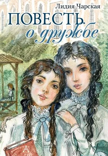 Обложка книги Повесть о дружбе (Записки институтки)