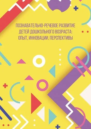 Обложка книги Познавательно-речевое развитие детей дошкольного возраста: опыт, инновации, перспективы