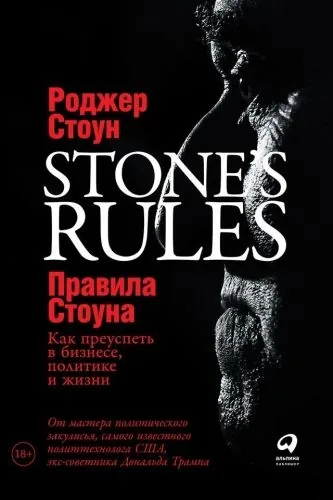 Обложка книги Правила Стоуна