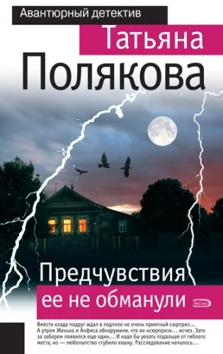 Обложка книги Предчувствия ее не обманули