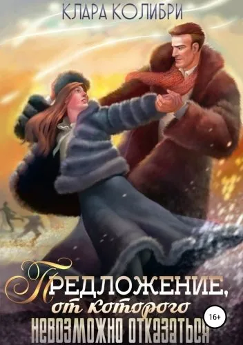 Обложка книги Предложение, от которого невозможно отказаться