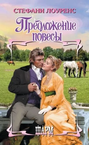 Обложка книги Предложение повесы