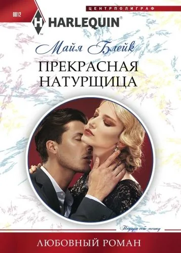 Обложка книги Прекрасная натурщица