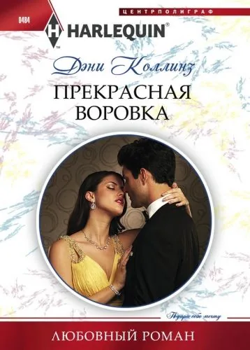 Обложка книги Прекрасная воровка