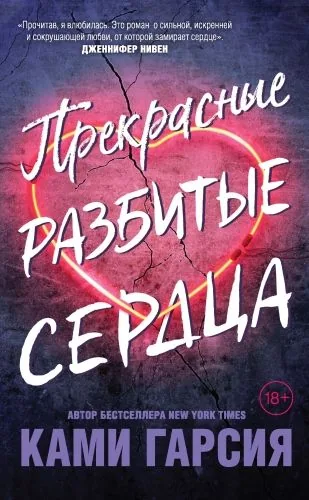 Обложка книги Прекрасные разбитые сердца