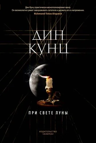 Обложка книги При свете луны