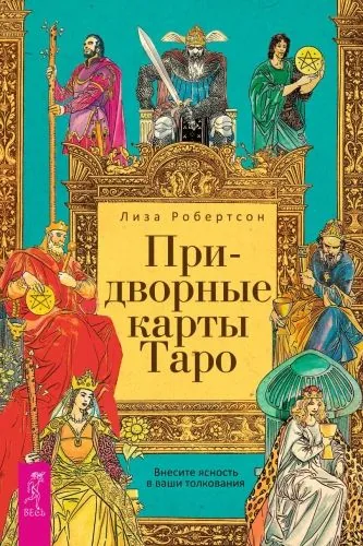 Обложка книги Придворные карты Таро. Внесите ясность в ваши толкования