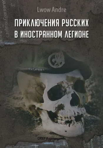 Обложка книги Приключение русских в Иностранном легионе