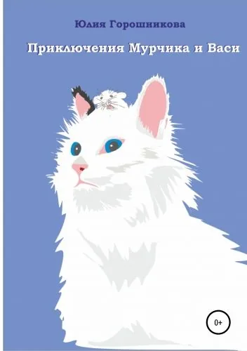 Обложка книги Приключения Мурчика и Васи