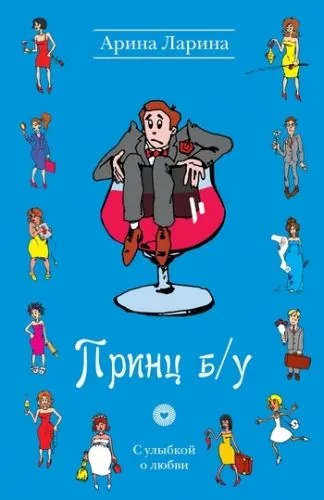 Обложка книги Принц б/у