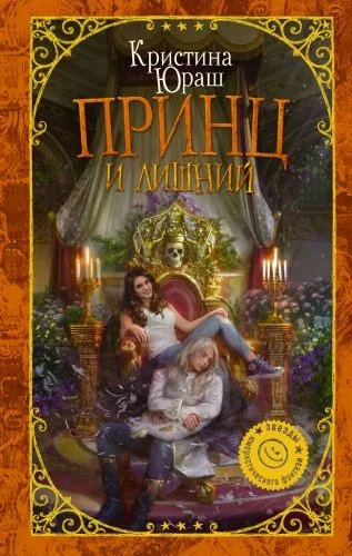 Обложка книги Принц и Лишний