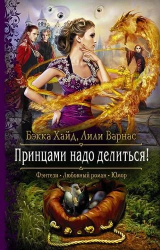 Обложка книги Принцами надо делиться!