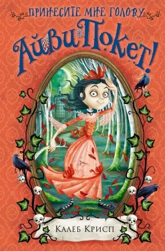 Обложка книги Принесите мне голову Айви Покет!