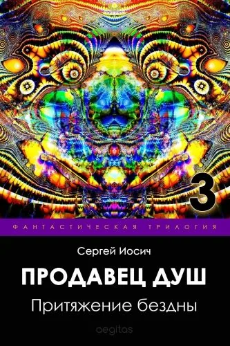 Обложка книги Притяжение бездны