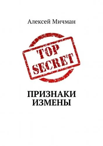 Обложка книги Признаки измены