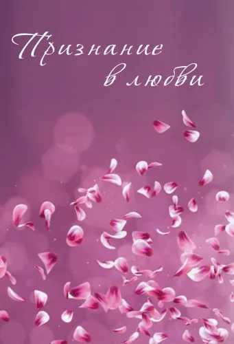 Признание в любви (сборник)