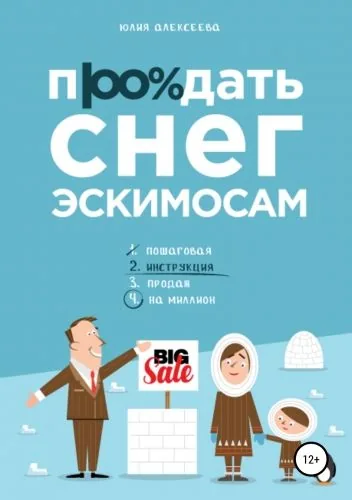 Продать снег эскимосам