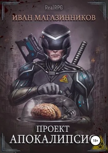 Обложка книги Проект «Апокалипсис»