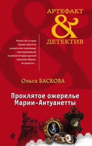 Обложка книги Проклятое ожерелье Марии-Антуанетты