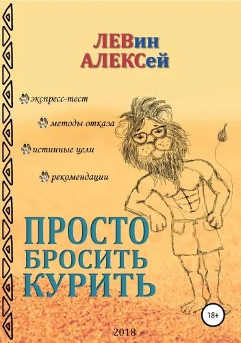 Обложка книги Просто бросить курить