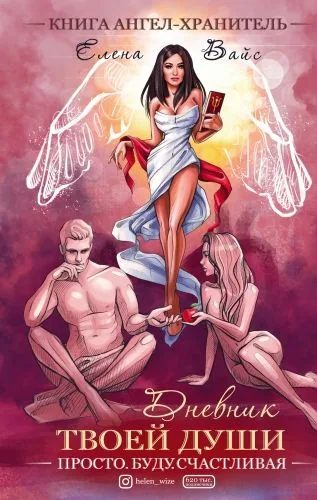 Обложка книги Просто. Буду. Счастливая. Дневник твоей души + колода карт-посланий