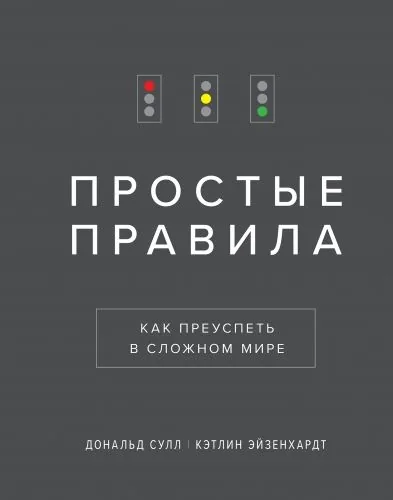 Обложка книги Простые правила. Как преуспеть в сложном мире