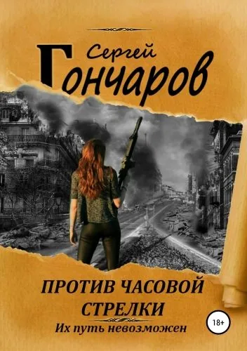 Обложка книги Против часовой стрелки