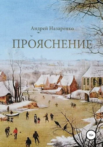 Обложка книги Прояснение