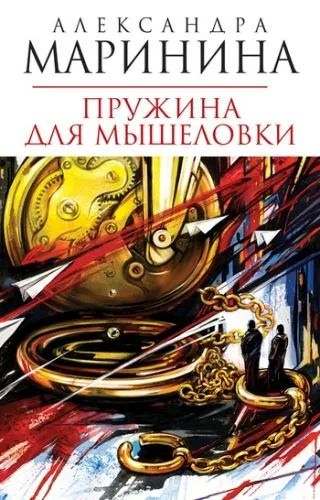 Обложка книги Пружина для мышеловки