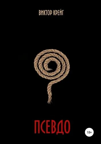 Обложка книги Псевдо