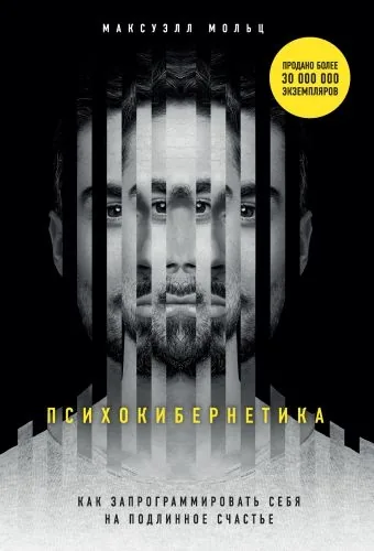 Обложка книги Психокибернетика