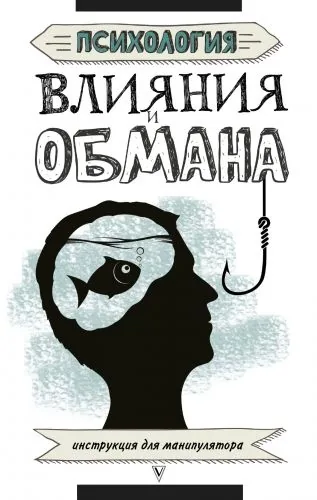 Обложка книги Психология влияния и обмана. Инструкция для манипулятора