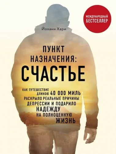 Обложка книги Пункт назначения: Счастье