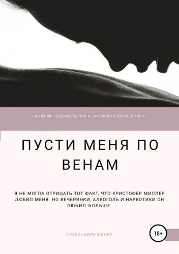 Обложка книги Пусти меня по венам