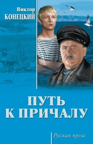 Обложка книги Путь к причалу (сборник)