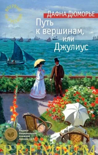 Обложка книги Путь к вершинам, или Джулиус