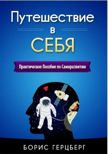 Обложка книги Путешествие в себя